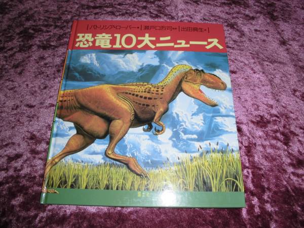 恐竜10大ニュース パトリシア・ローバー 1993年 初版_画像1