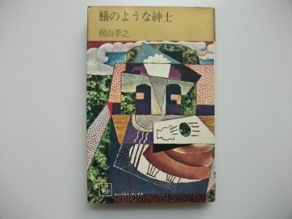 鱶のような紳士 梶山季之 集英社 1973年_画像1