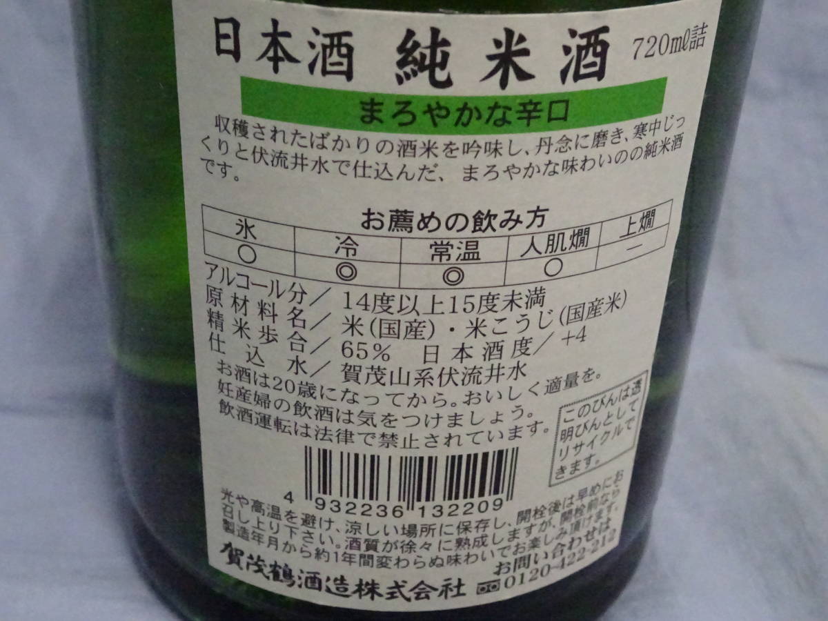 (な-Y-993) 賀茂鶴（純米）720ml　GASTON CHARPENTIER（果実酒）750ml　酒　長期倉庫保管品　澱あり　_画像4