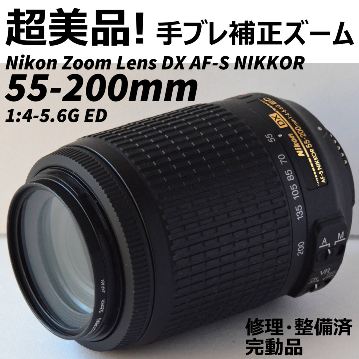 超美品! Nikon ズームレンズDX AF-S NIKKOR 55-200mm 1:4-5.6G ED 修理・整備済完動品| JChere雅虎拍卖代购