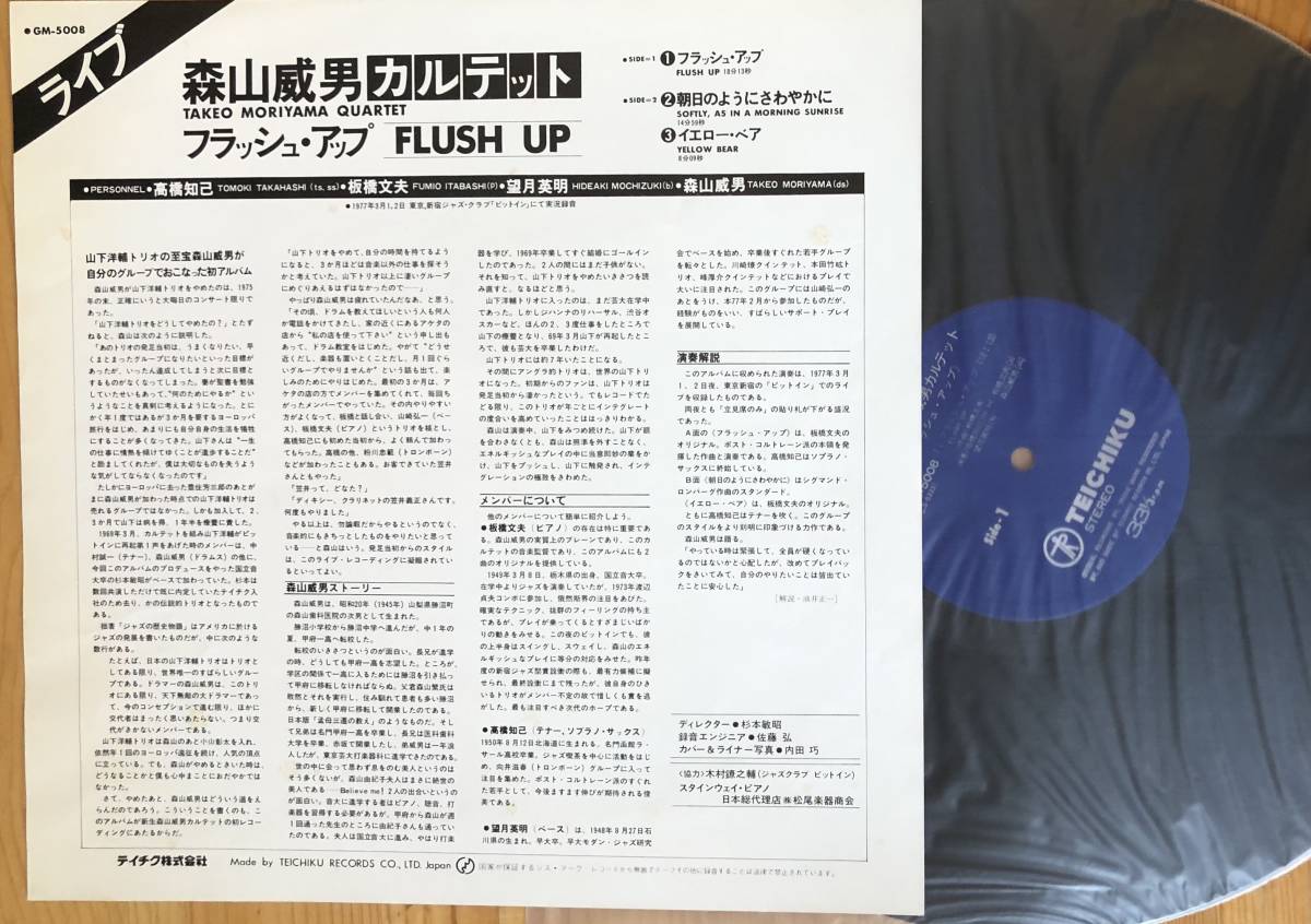 美盤 森山威男 FLUSH UP フラッシュ・アップ オリジナル盤 LP レコード 和ジャズ 板橋文夫 GM-5008_画像3