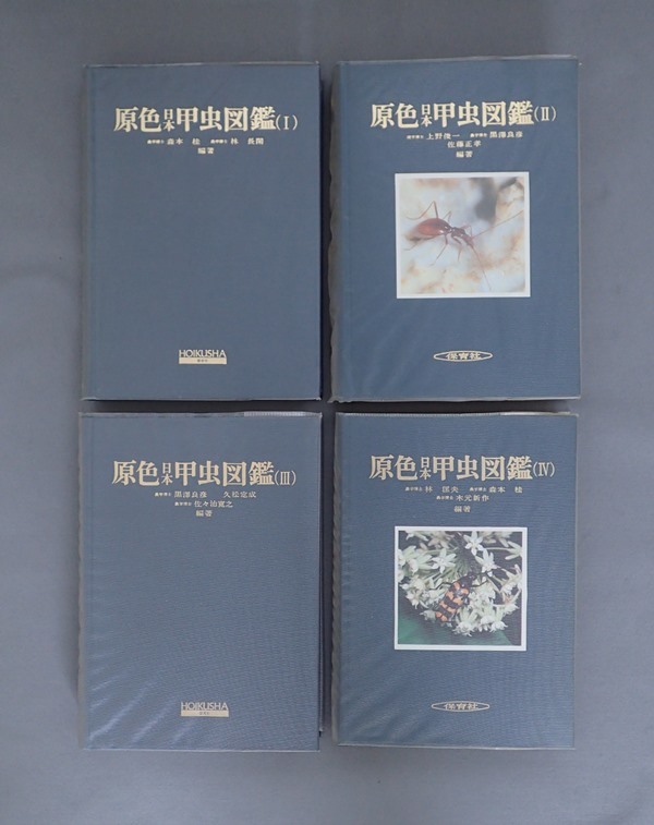 出産祝いなども豊富 原色日本甲虫図鑑 I-IV 4巻セット、保育社 - 生物学 - aguaguacarhue.cl