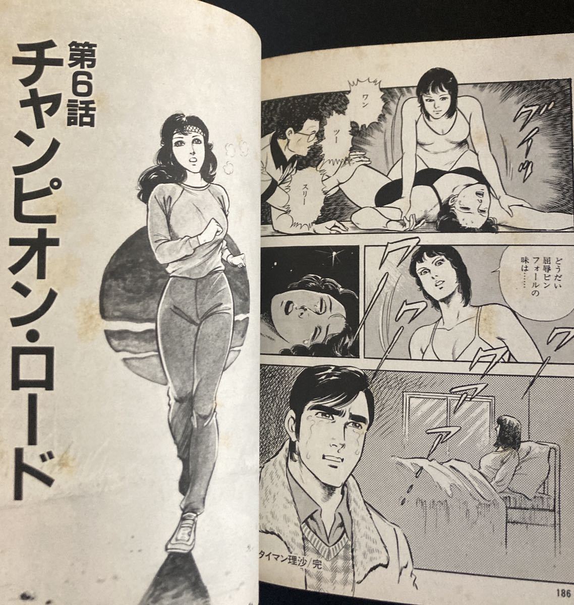 女子レスラー 炎の身上書』▽ 中野喜雄 真樹日佐夫 ゴラク 女子レスラー 炎の身上書』▽ 中野喜雄 真樹日佐夫 ゴラク
