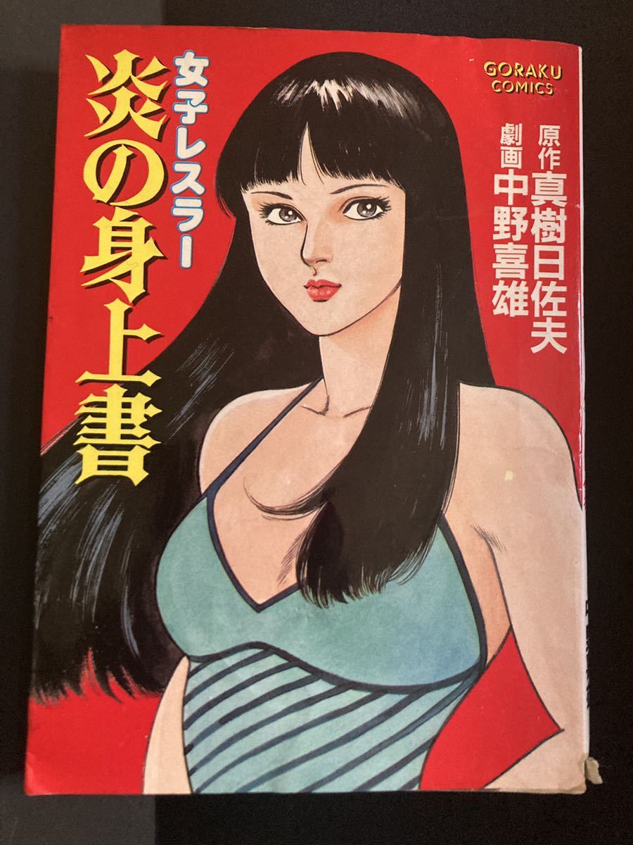 女子レスラー 炎の身上書』▽ 中野喜雄 真樹日佐夫 ゴラク 女子レスラー 炎の身上書』▽ 中野喜雄 真樹日佐夫 ゴラク