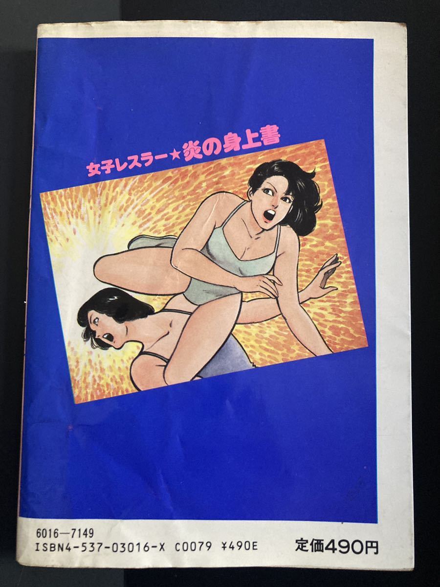 女子レスラー 炎の身上書』▽ 中野喜雄 真樹日佐夫 ゴラク 女子レスラー 炎の身上書』▽ 中野喜雄 真樹日佐夫 ゴラク