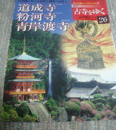 G※週刊古寺をゆく26　道成寺　粉河寺　青岸渡寺　紀州路に伝わる説話と観音への祈り_画像1