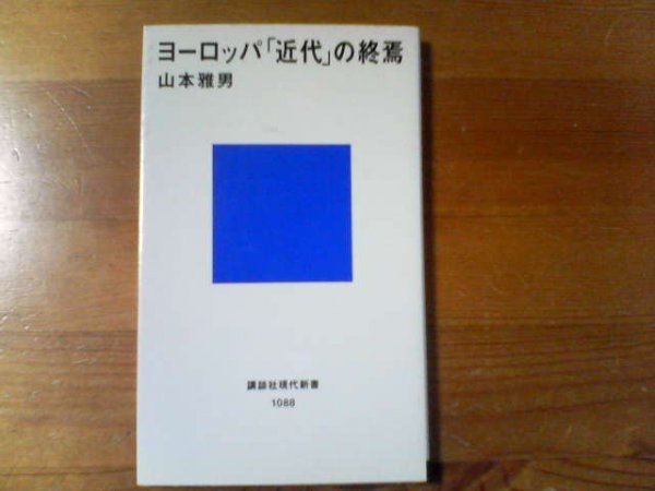 V※ヨーロッパの「近代」の終焉　山本雅男　講談社現代新書_画像1