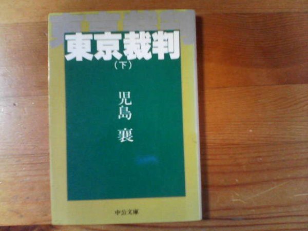 V※東京裁判　下　児島 襄　中公文庫_画像1