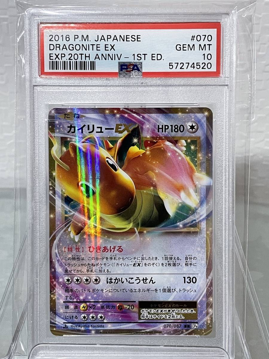 カイリューex psa10-