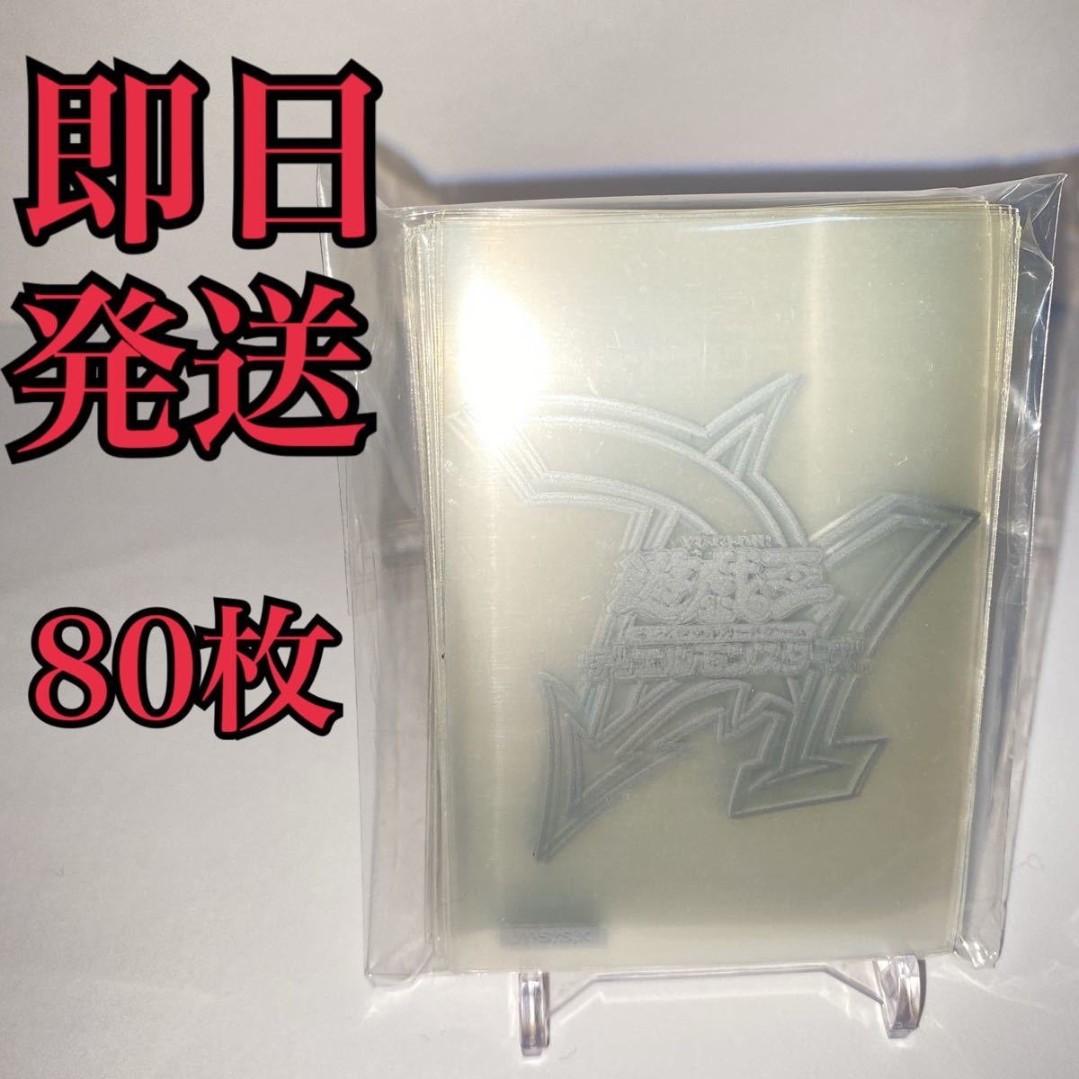 【希少】遊戯王 デュエルアカデミア 銀ロゴ 公式スリーブ 80枚