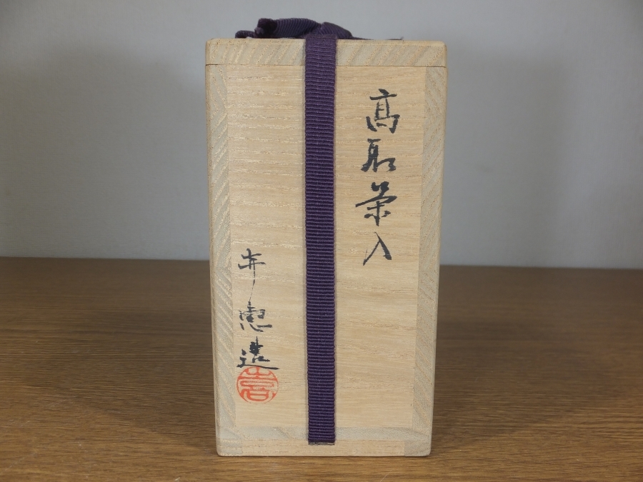 真作保証】 高取喜恵 自作 高取焼 茶入 名物裂 利休梅 民芸 小石原焼