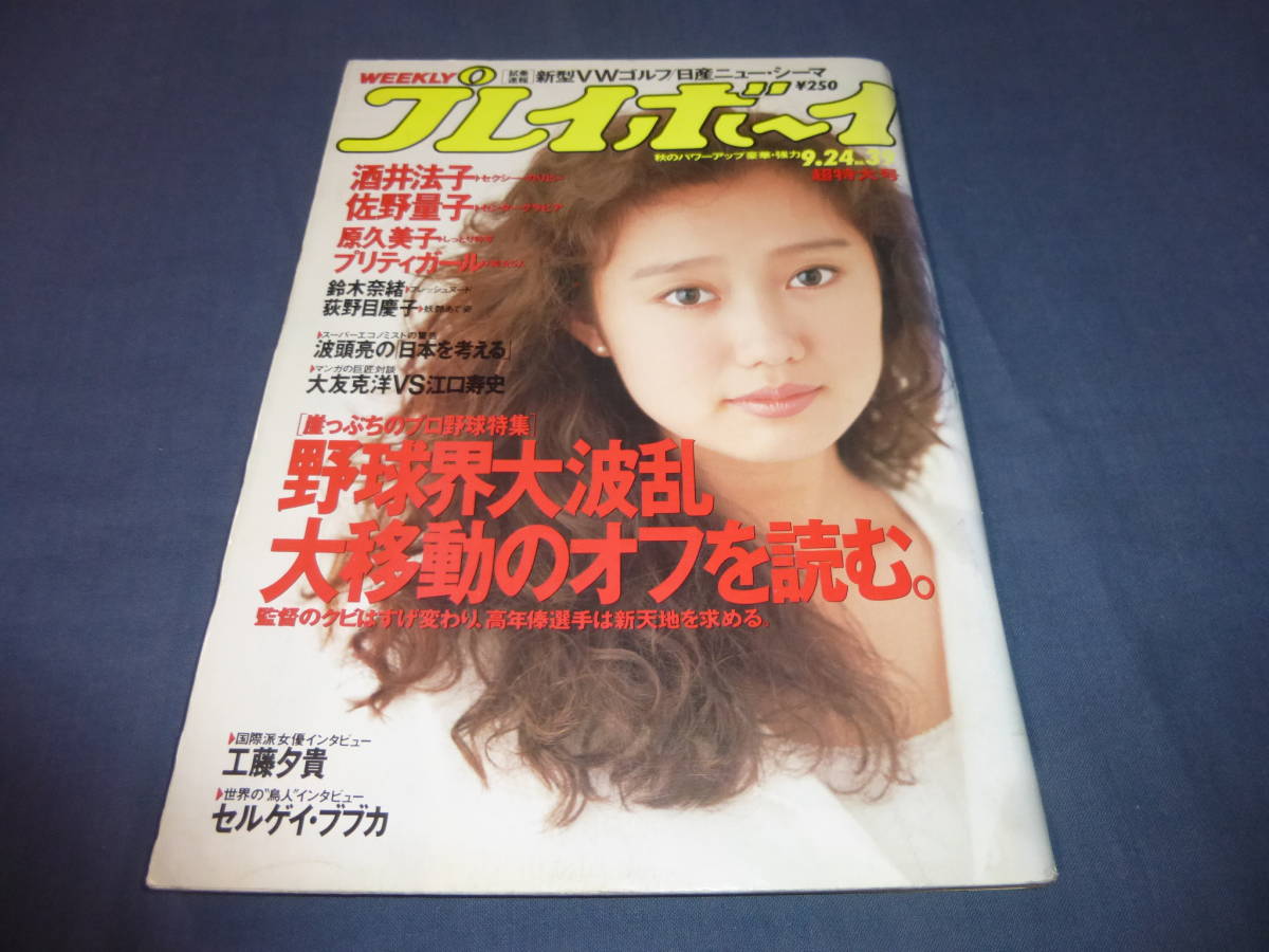 ⑧「週刊プレイボーイ」1991年/酒井法子（セクシーのりピー）荻野目慶子、原久美子・佐野量子（水着）細川ふみえ、鈴木奈緒、工藤夕貴　_画像1