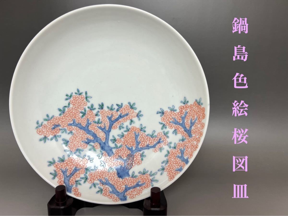 鍋島 色絵牡丹撫子文 高台皿 - 通販 - gofukuyasan.com