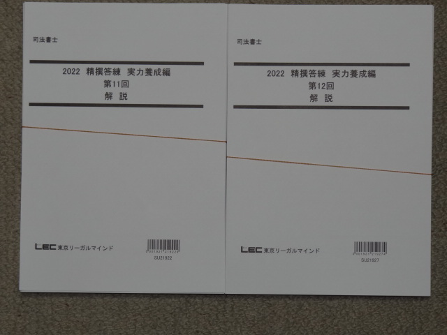 裁断済み23年LEC司法書士精撰答練実力養成編全12回解答解説冊子12冊