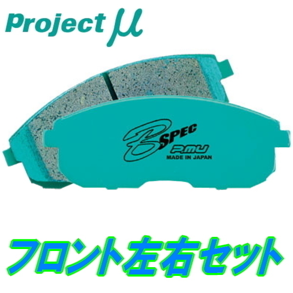 プロジェクトミューμ B-SPECブレーキパッドF用 L455Sタントエグゼ タントエグゼカスタム ターボ用 09/12～12/4 ブレーキパッド