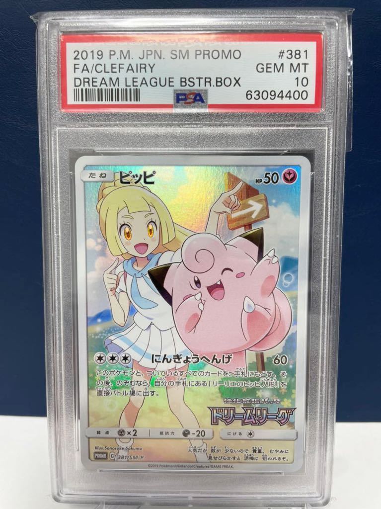 PSA10 ピッピ chr リーリエ ドリームリーグ プロモ ポケモンカード