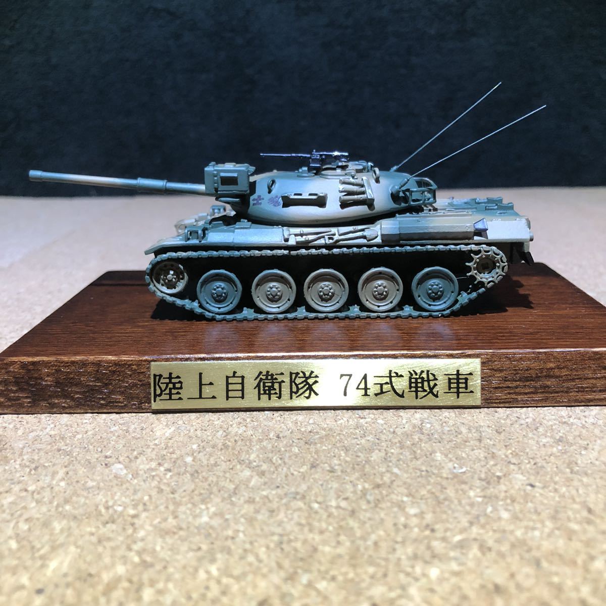 1/74 小西製作所 陸上自衛隊 74式戦車 6002B KONISHI 真鍮 錫 1/74 小西製作所 陸上自衛隊 74式戦車 6002B KONISHI 真鍮 錫