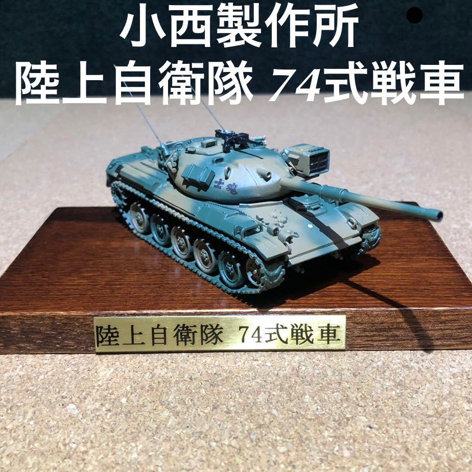 1/74 小西製作所 陸上自衛隊 74式戦車 6002B KONISHI 真鍮 錫 1/74 小西製作所 陸上自衛隊 74式戦車 6002B KONISHI 真鍮 錫