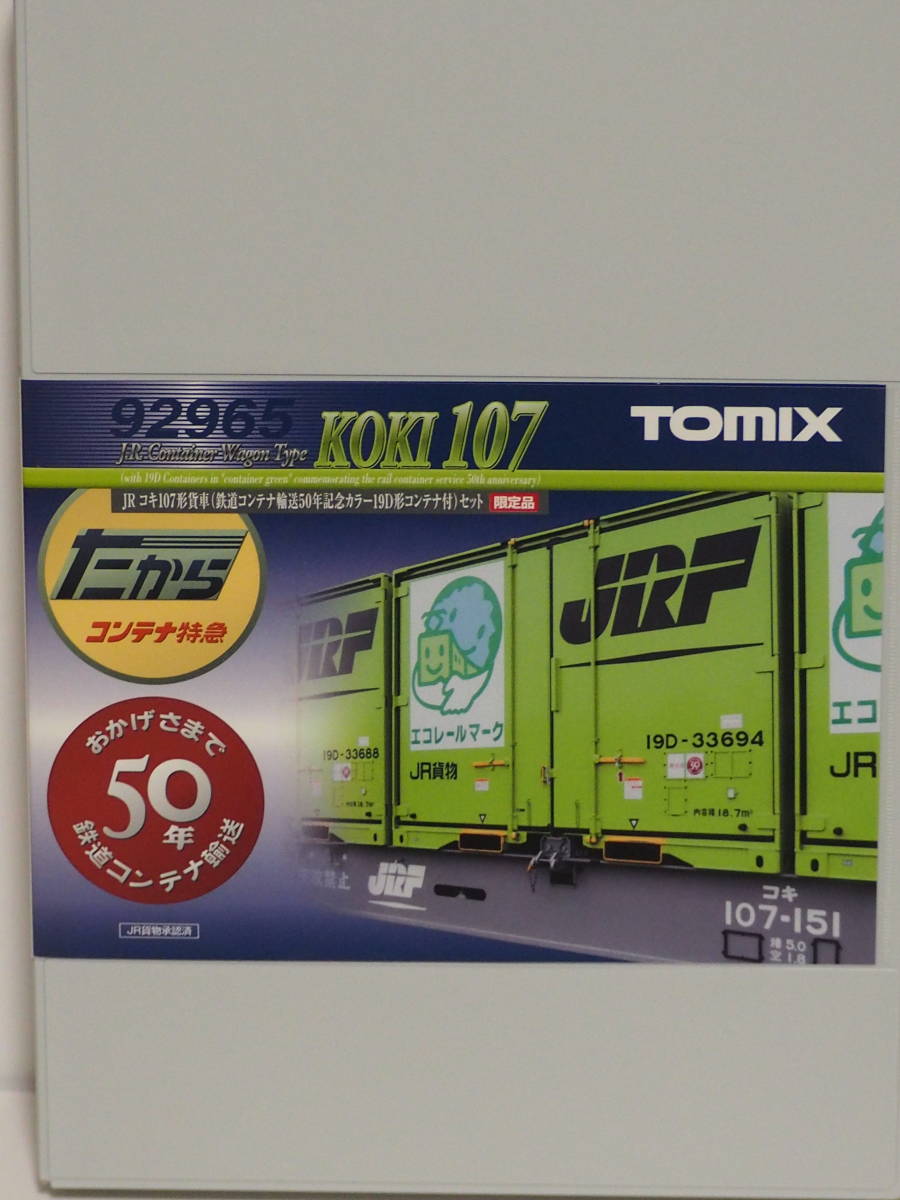 ☆コキ107形貨車(鉄道コンテナ輸送50年記念カラー19D形コンテナ付