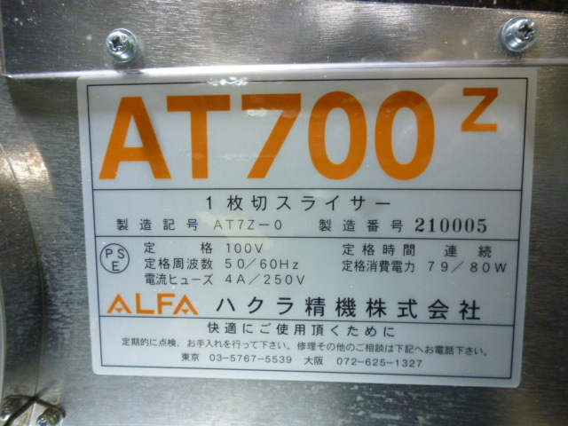 良品　ハクラ  パンスライサー  ALFA AT700Z  動作確認済み