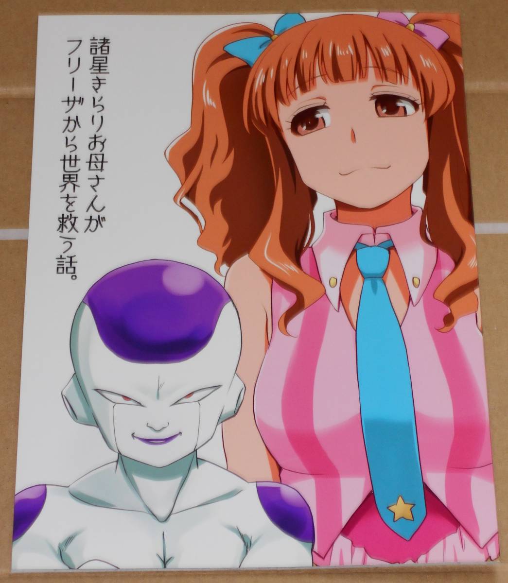 フリーザ 諸星きらりお母さんがフリーザから世界を救ったあとの話 デレマス/ドラゴンボール/諸星きらりお母さんがフリーザから世界
