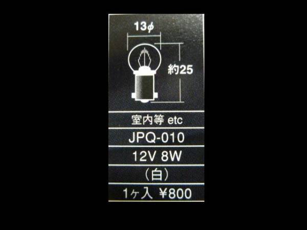 ジャンクションプロデュース JUNCTIONPRODUCE 純白球 JPQ-010 12V8W 白 1ケ入_画像2