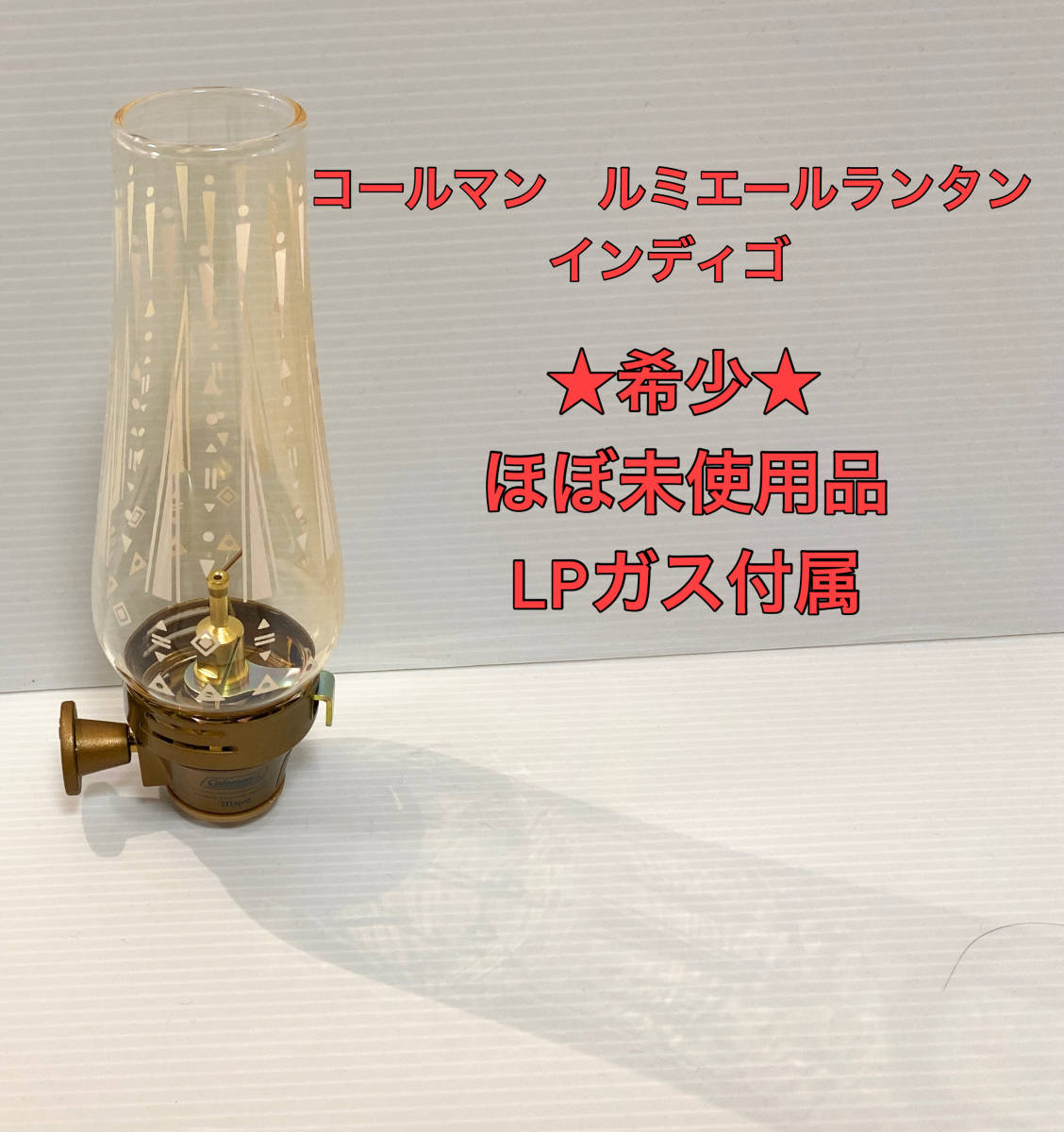 希少品 使用回数極少 コールマン ルミエールランタン インディゴ 専用