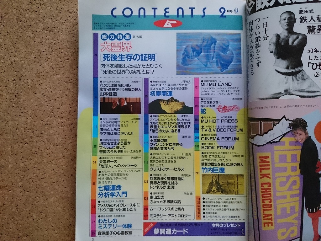 b■　月刊ムー　1989年2月　第99号　総力特集:大霊界 死後生存の証明　学習研究社 学研　/γ3_画像2