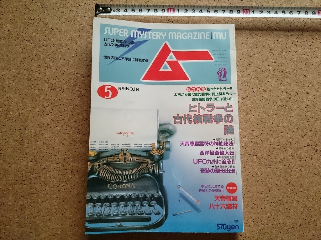 b■　月刊ムー　1990年5月　第114号　総力特集:ヒトラーと古代核戦争の謎　学習研究社 学研　/γ3_画像1