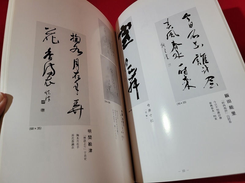 n■　第15回　新潟女流書作家展　平成11年　新潟日報社　図録　/A20_画像2