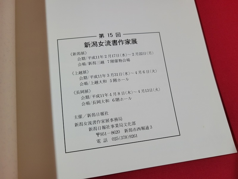 n■　第15回　新潟女流書作家展　平成11年　新潟日報社　図録　/A20_画像3