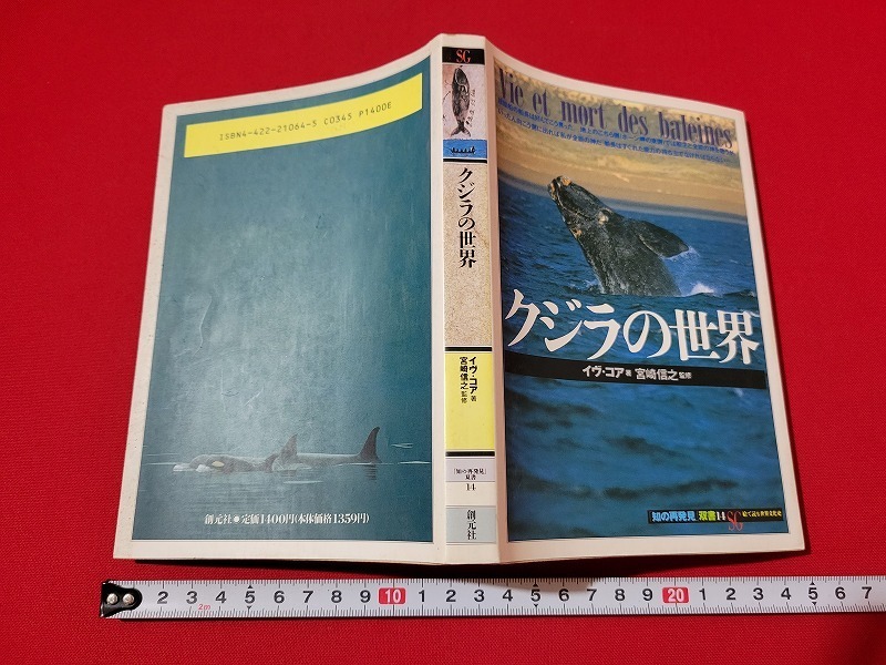 n■　「知の再発見」双書14　クジラの世界　イヴ・コア/著　1991年第1版第1刷発行　創元社　/AB06