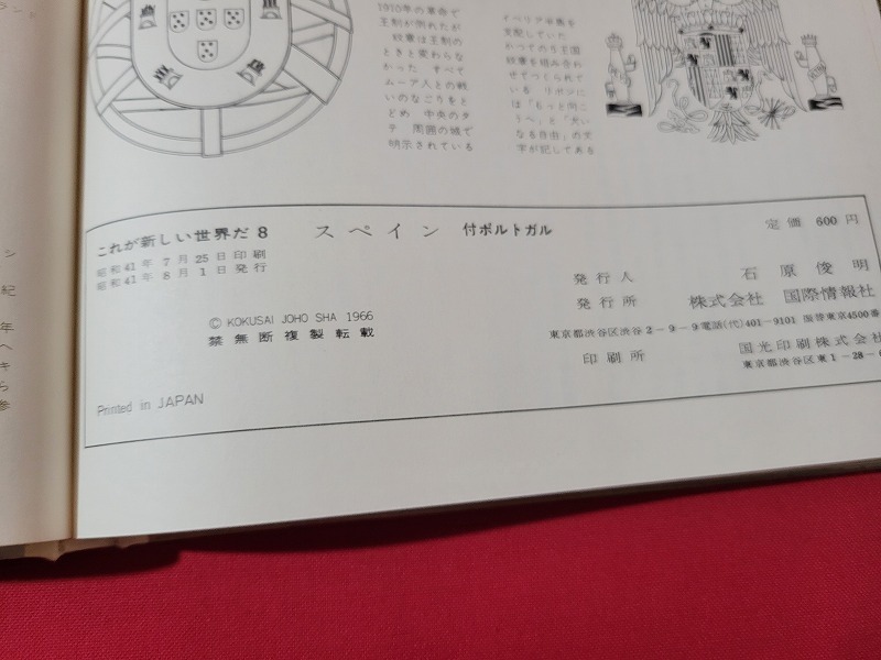 n■*　これが新しい世界だ 8　「スペイン」　付 ポルトガル　月報付き　昭和41年発行　国際情報社　/AB13_画像6