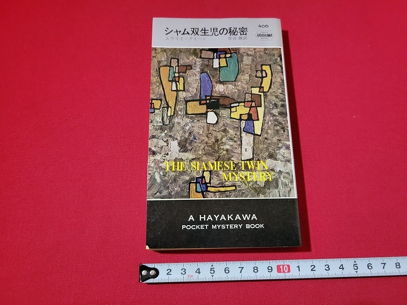 n■　「シャム双生児の秘密」　エラリイ・クイーン　ハヤカワポケットミステリ　昭和50年再版発行　早川書房　/A18_画像1