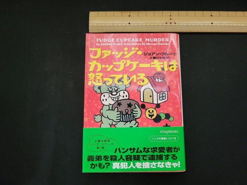 n■　「ファッジ・カップケーキは怒っている」　ジョアン・フルーク　2005年初版第1刷発行　ソニー・マガジンズ　/A08_画像1