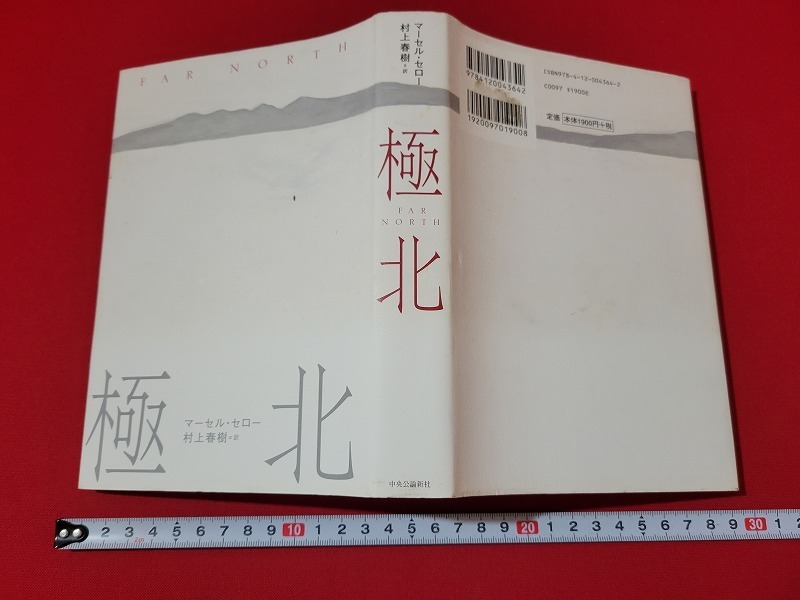 n■*　「極北」　マーセル・セロー　村上春樹＝訳　2012年初版発行　中央公論新社　/A07_画像1