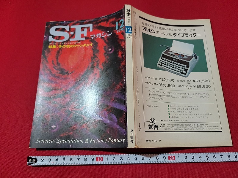 n■　S・Fマガジン　1976年12月号　特集・冬の夜のファンタジイ　早川書房　/A27_画像1