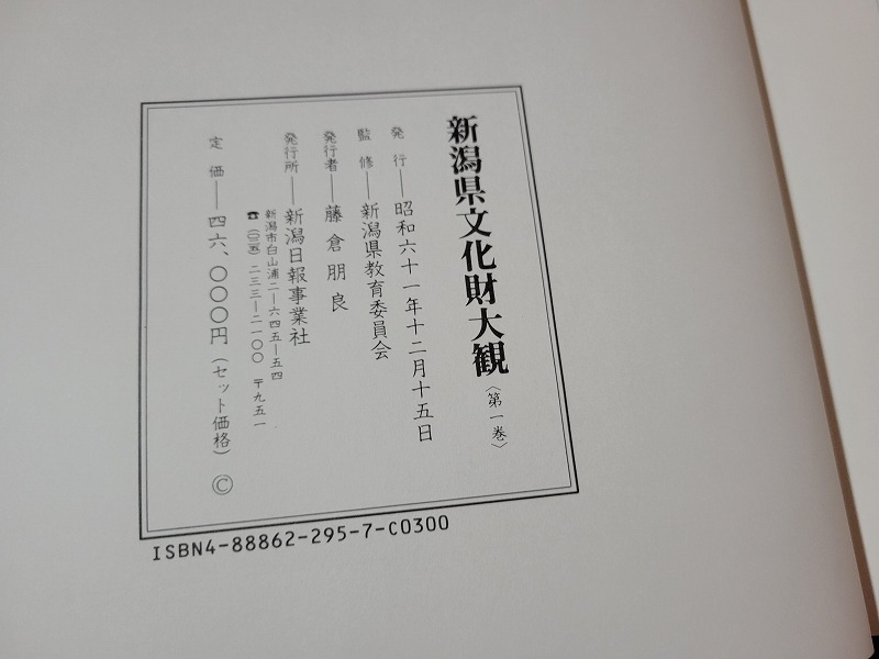 n■■　新潟県文化財大観　第一巻　新潟県教育委員会/監修　大型本　昭和61年発行　新潟日報事業社　/AB14_画像6