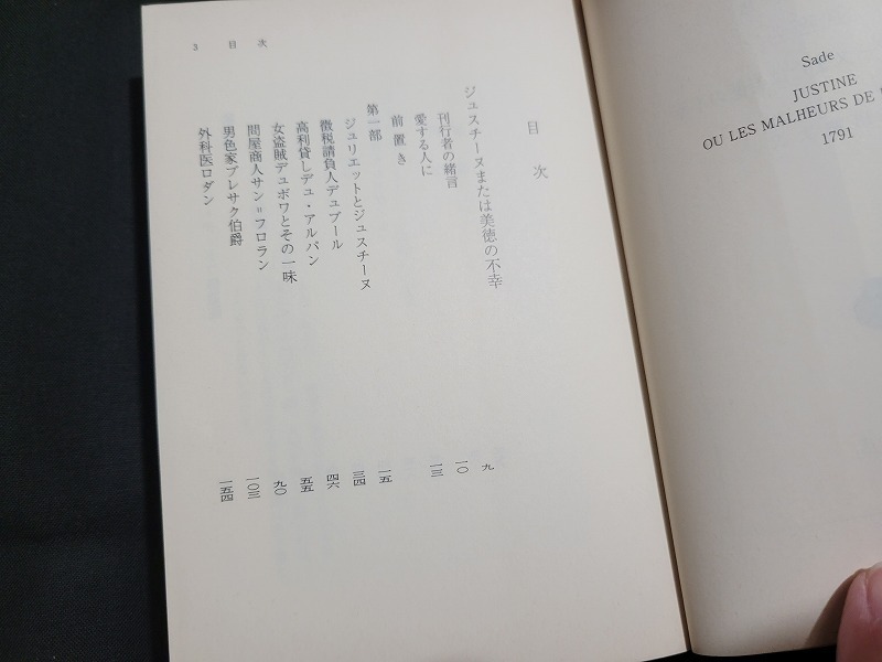 n■　岩波文庫　赤　「ジュスチーヌまたは美徳の不幸」　サド作　2001年第1刷発行　岩波書店　/A12_画像3