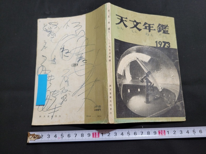 n■　難あり　天文年鑑　1973年版　昭和47年第1版発行　誠文堂新光社　/A13_画像1