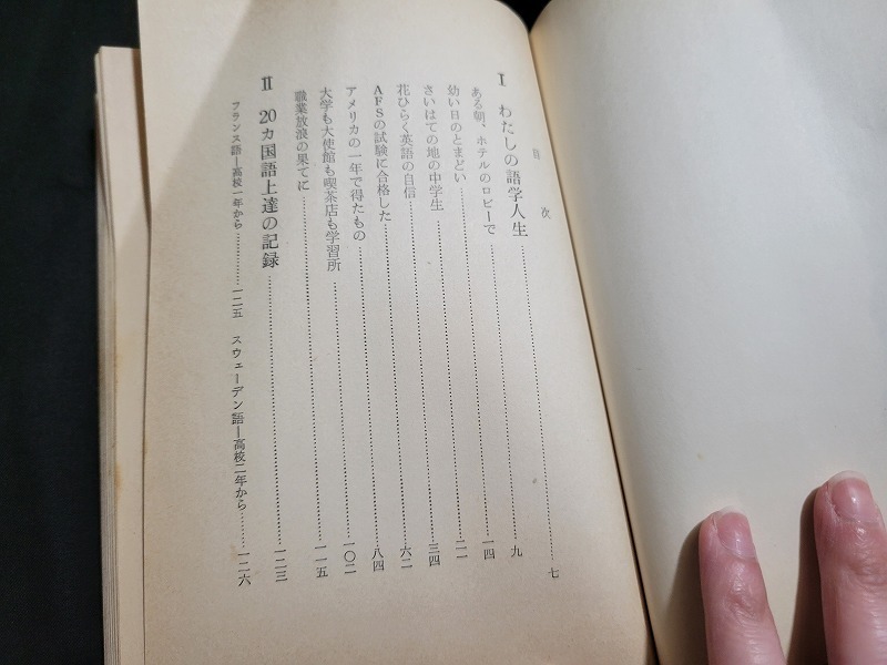 n■　20ヵ国語ペラペラ　30歳で世界主要語をマスターした猛烈な人生記録　種田輝豊・著　昭和40年初版発行　実業之日本社　/A13_画像2