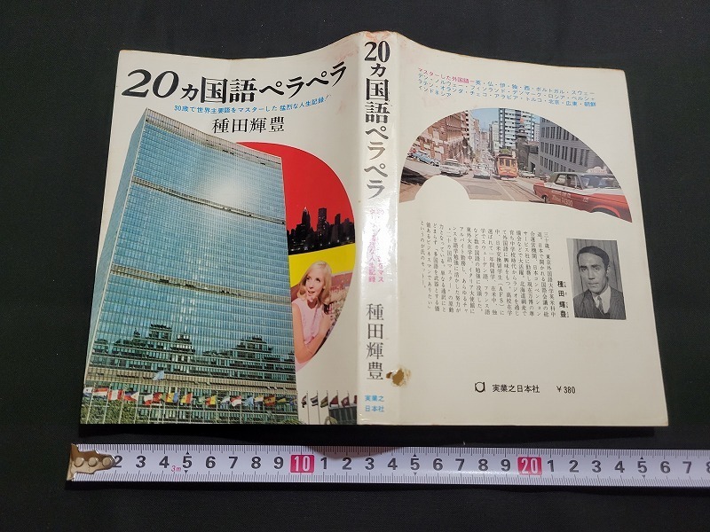 n■　20ヵ国語ペラペラ　30歳で世界主要語をマスターした猛烈な人生記録　種田輝豊・著　昭和40年初版発行　実業之日本社　/A13_画像1