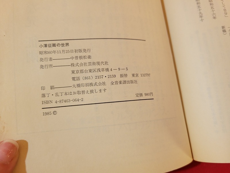 n■　音現ブックス 12　小澤征爾の世界　タクトが切り拓いた地平　昭和60年初版発行　芸術現代社　/A27_画像4