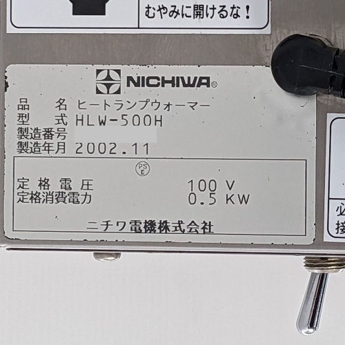 電気ヒートランプウォーマー NICHIWA ニチワ HLW-500H 棚下取付型 