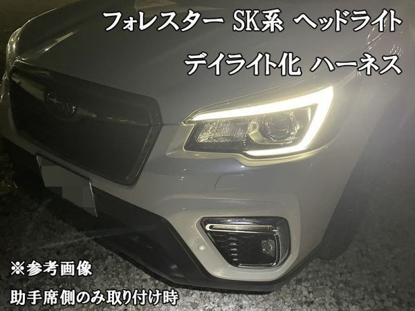 YO-749 【フォレスター SK A型 B型 C型 デイライト化 ハーネス】 スバル ホークアイ LED ヘッドライト ポジション 常時点灯化 カスタム_画像3