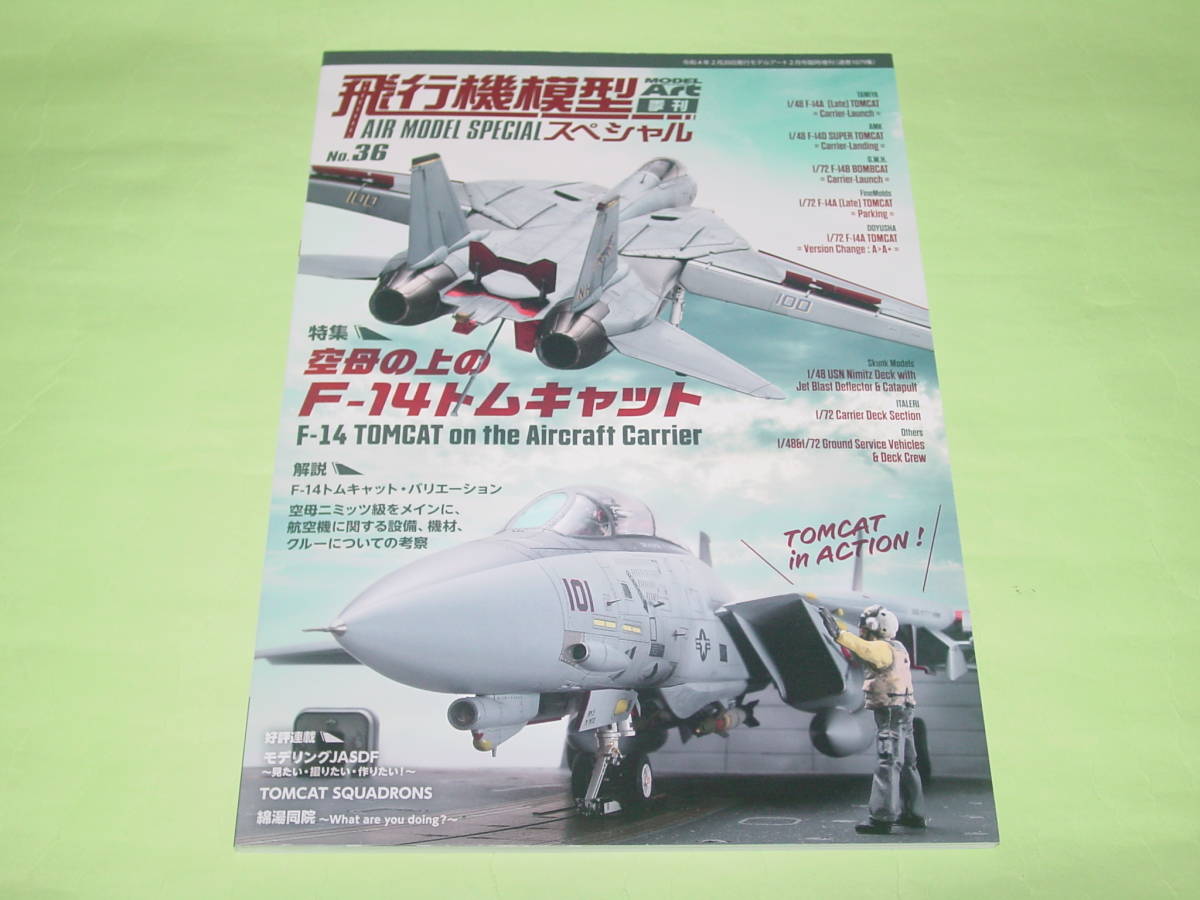 最先端 即出荷 MA別冊 飛行機模型スペシャル 36 空母上のF-14トムキャット experienciasalud.com experienciasalud.com