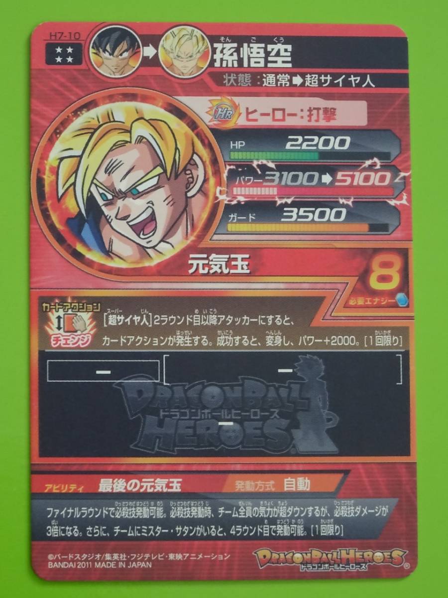 H7-10 孫悟空 旧弾 UR SDBH スーパードラゴンボールヒーローズ H7-10 孫悟空 旧弾 UR SDBH スーパードラゴンボールヒーローズ
