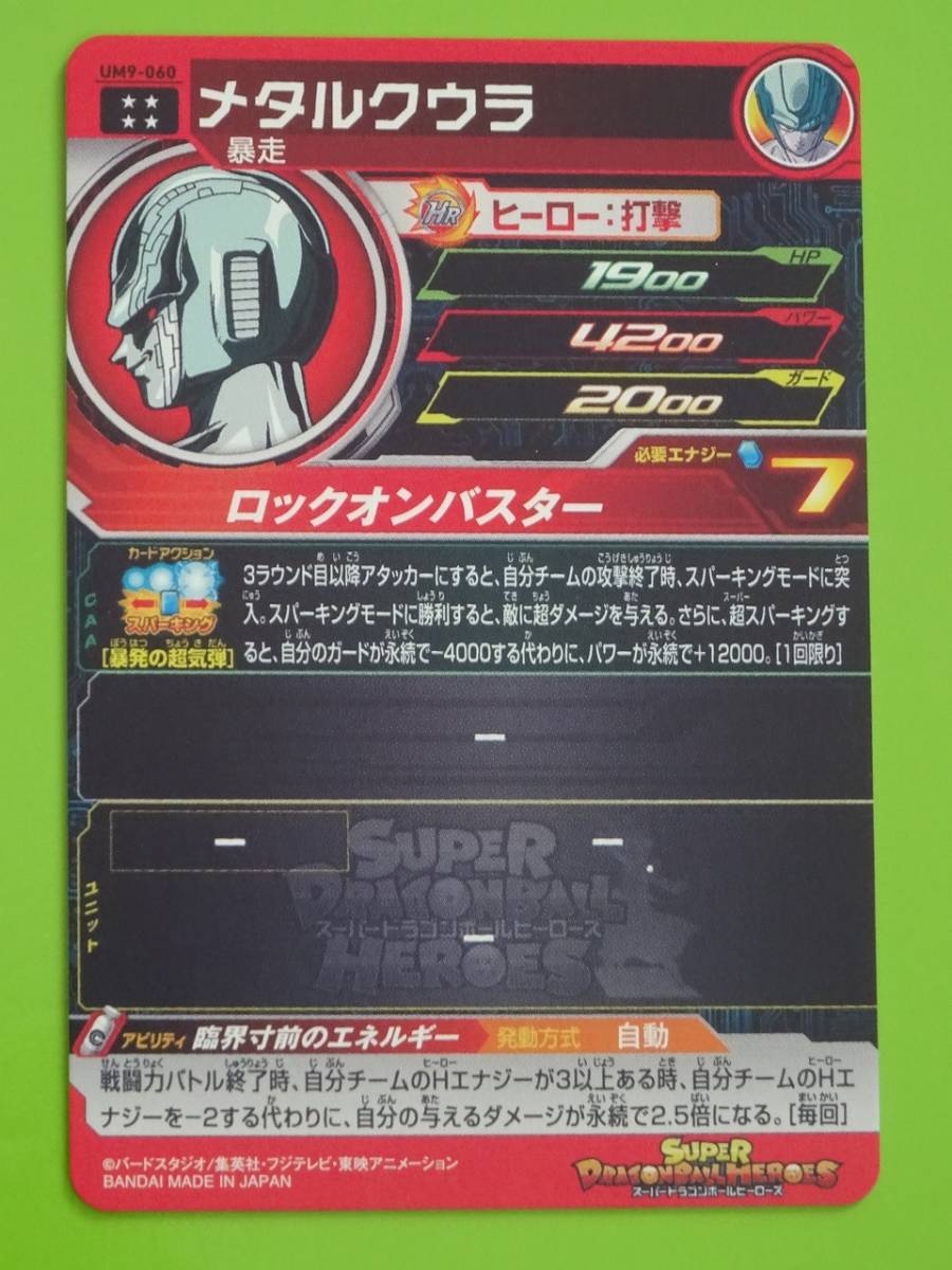 UM9-060　メタルクウラ　UR　SDBH　スーパードラゴンボールヒーローズ　l_画像2