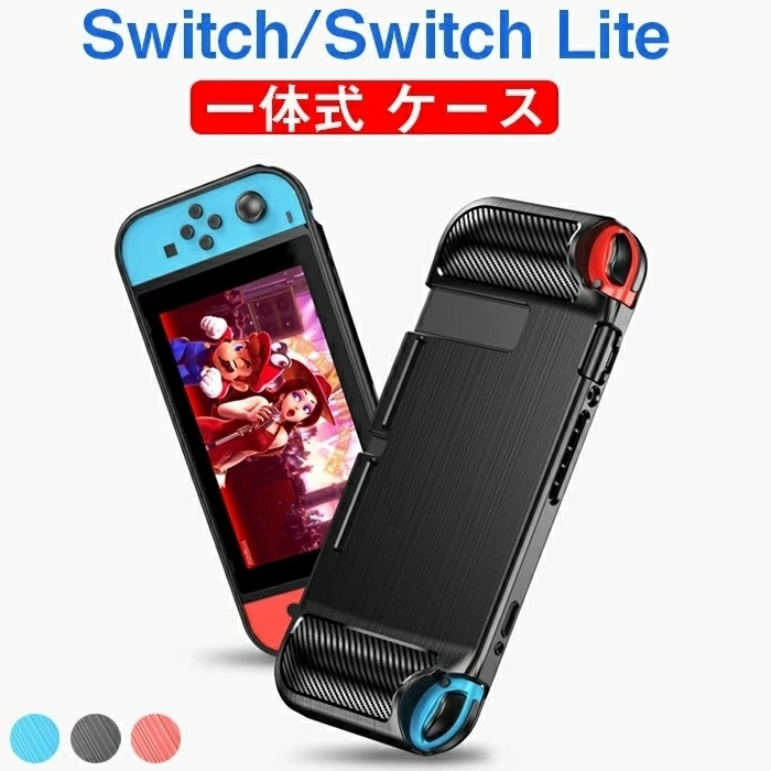 ニンテン Nintendo Switch 対応 保護ケース Switch Liteカバー 一体式保護 ケース ニンテンドー スイッチ 任天堂 TPU素材 ☆3色選択/1点_画像1