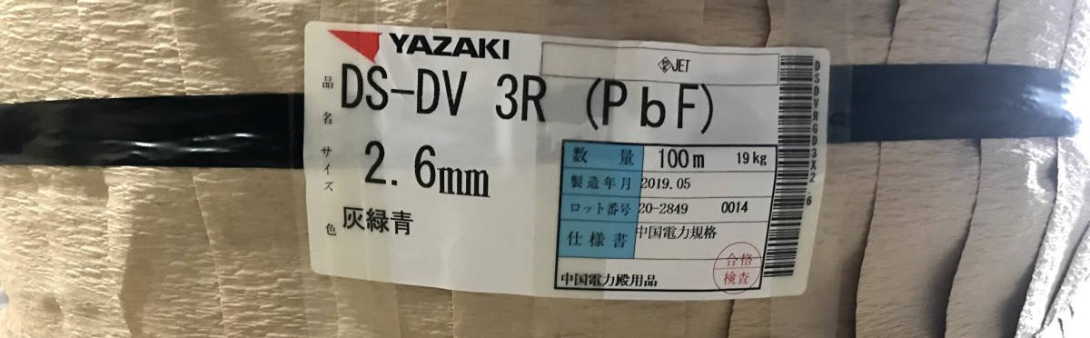 送料無料】矢崎電線 DVケーブル DV2.6×3R 「100m」 未使用 送料無料】矢崎電線 DVケーブル DV2.6×3R 「100m」 未使用
